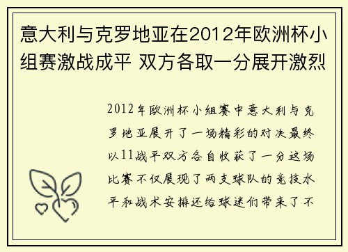 意大利与克罗地亚在2012年欧洲杯小组赛激战成平 双方各取一分展开激烈争夺 意大利与克罗地亚在2012年欧洲杯小组赛激战成平 双方各取一分展开激烈争夺