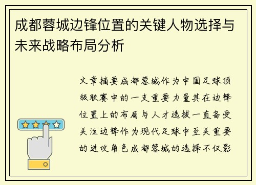 成都蓉城边锋位置的关键人物选择与未来战略布局分析 成都蓉城边锋位置的关键人物选择与未来战略布局分析