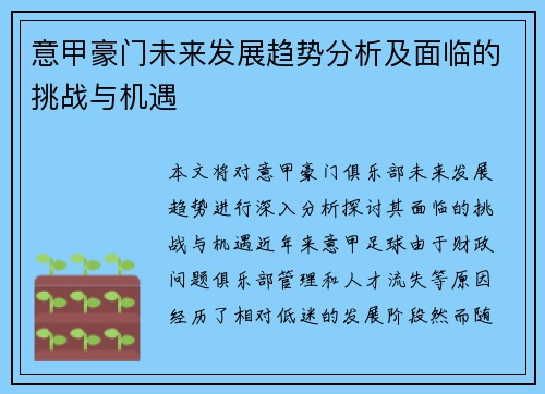 意甲豪门未来发展趋势分析及面临的挑战与机遇 意甲豪门未来发展趋势分析及面临的挑战与机遇