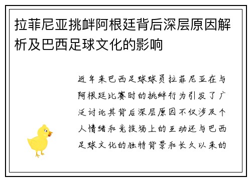 拉菲尼亚挑衅阿根廷背后深层原因解析及巴西足球文化的影响 拉菲尼亚挑衅阿根廷背后深层原因解析及巴西足球文化的影响