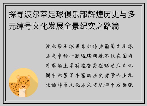 探寻波尔蒂足球俱乐部辉煌历史与多元绰号文化发展全景纪实之路篇 探寻波尔蒂足球俱乐部辉煌历史与多元绰号文化发展全景纪实之路篇