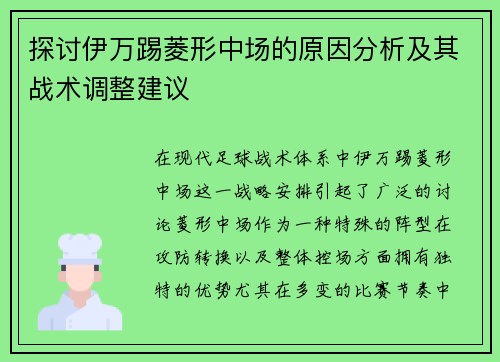 探讨伊万踢菱形中场的原因分析及其战术调整建议 探讨伊万踢菱形中场的原因分析及其战术调整建议