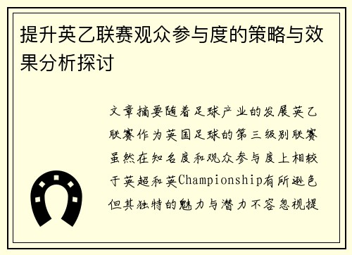 提升英乙联赛观众参与度的策略与效果分析探讨 提升英乙联赛观众参与度的策略与效果分析探讨