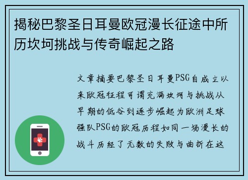 揭秘巴黎圣日耳曼欧冠漫长征途中所历坎坷挑战与传奇崛起之路 揭秘巴黎圣日耳曼欧冠漫长征途中所历坎坷挑战与传奇崛起之路