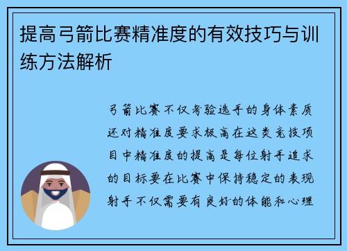 提高弓箭比赛精准度的有效技巧与训练方法解析 提高弓箭比赛精准度的有效技巧与训练方法解析