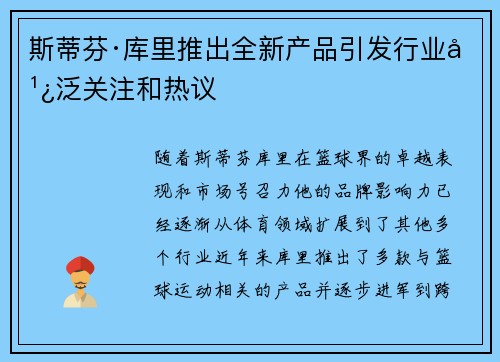 斯蒂芬·库里推出全新产品引发行业广泛关注和热议 斯蒂芬·库里推出全新产品引发行业广泛关注和热议