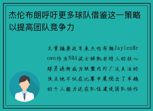 杰伦布朗呼吁更多球队借鉴这一策略以提高团队竞争力 杰伦布朗呼吁更多球队借鉴这一策略以提高团队竞争力
