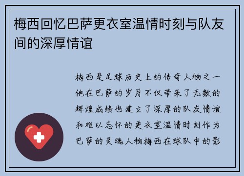 梅西回忆巴萨更衣室温情时刻与队友间的深厚情谊 梅西回忆巴萨更衣室温情时刻与队友间的深厚情谊