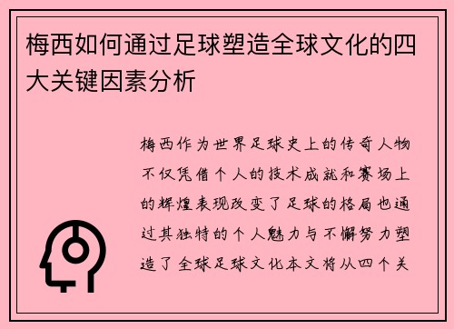 梅西如何通过足球塑造全球文化的四大关键因素分析 梅西如何通过足球塑造全球文化的四大关键因素分析