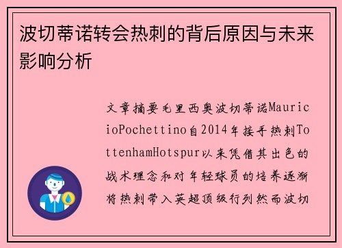 波切蒂诺转会热刺的背后原因与未来影响分析 波切蒂诺转会热刺的背后原因与未来影响分析