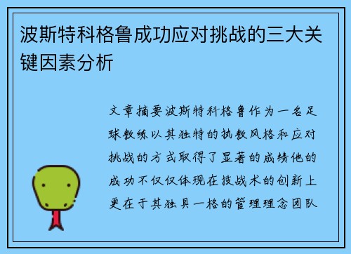波斯特科格鲁成功应对挑战的三大关键因素分析 波斯特科格鲁成功应对挑战的三大关键因素分析