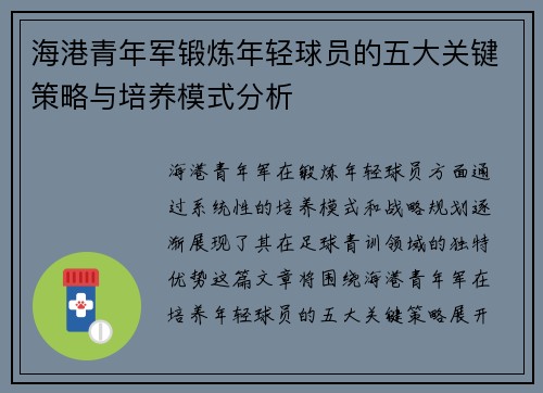 海港青年军锻炼年轻球员的五大关键策略与培养模式分析 海港青年军锻炼年轻球员的五大关键策略与培养模式分析