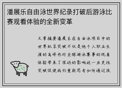 潘展乐自由泳世界纪录打破后游泳比赛观看体验的全新变革 潘展乐自由泳世界纪录打破后游泳比赛观看体验的全新变革