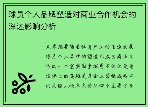 球员个人品牌塑造对商业合作机会的深远影响分析 球员个人品牌塑造对商业合作机会的深远影响分析