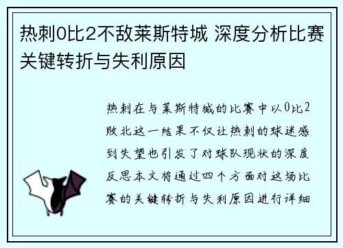 热刺0比2不敌莱斯特城 深度分析比赛关键转折与失利原因 热刺0比2不敌莱斯特城 深度分析比赛关键转折与失利原因
