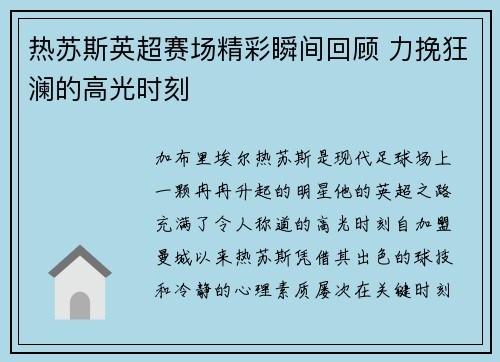 热苏斯英超赛场精彩瞬间回顾 力挽狂澜的高光时刻 热苏斯英超赛场精彩瞬间回顾 力挽狂澜的高光时刻