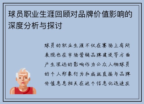 球员职业生涯回顾对品牌价值影响的深度分析与探讨 球员职业生涯回顾对品牌价值影响的深度分析与探讨