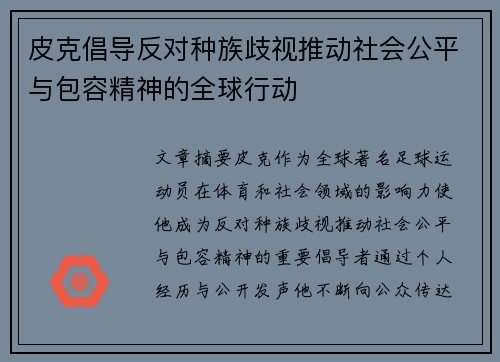 皮克倡导反对种族歧视推动社会公平与包容精神的全球行动 皮克倡导反对种族歧视推动社会公平与包容精神的全球行动