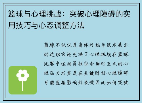 篮球与心理挑战:突破心理障碍的实用技巧与心态调整方法 篮球与心理挑战:突破心理障碍的实用技巧与心态调整方法
