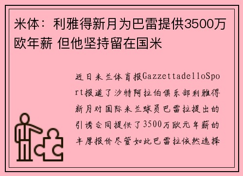 米体:利雅得新月为巴雷提供3500万欧年薪 但他坚持留在国米 米体:利雅得新月为巴雷提供3500万欧年薪 但他坚持留在国米