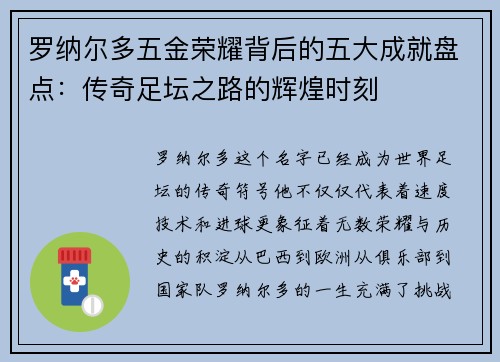 罗纳尔多五金荣耀背后的五大成就盘点:传奇足坛之路的辉煌时刻 罗纳尔多五金荣耀背后的五大成就盘点:传奇足坛之路的辉煌时刻