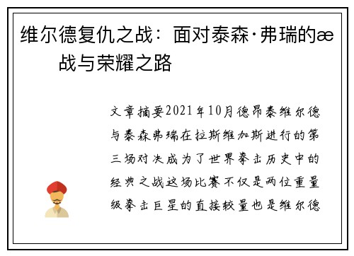 维尔德复仇之战:面对泰森·弗瑞的挑战与荣耀之路 维尔德复仇之战:面对泰森·弗瑞的挑战与荣耀之路