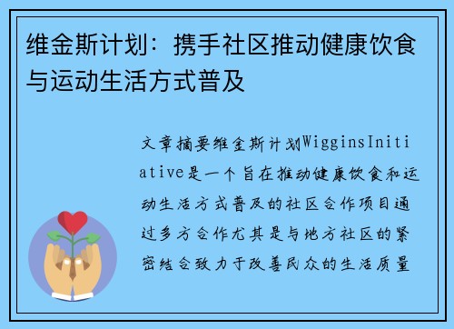 维金斯计划:携手社区推动健康饮食与运动生活方式普及 维金斯计划:携手社区推动健康饮食与运动生活方式普及