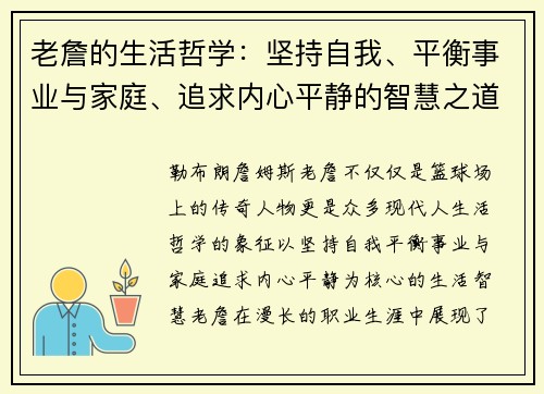 老詹的生活哲学:坚持自我、平衡事业与家庭、追求内心平静的智慧之道 老詹的生活哲学:坚持自我、平衡事业与家庭、追求内心平静的智慧之道