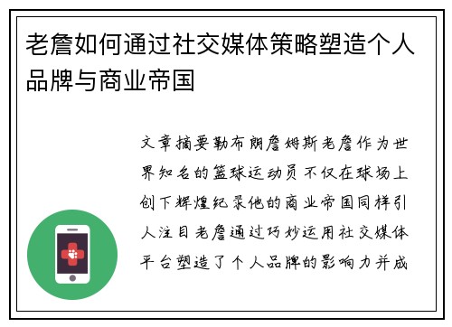 老詹如何通过社交媒体策略塑造个人品牌与商业帝国 老詹如何通过社交媒体策略塑造个人品牌与商业帝国