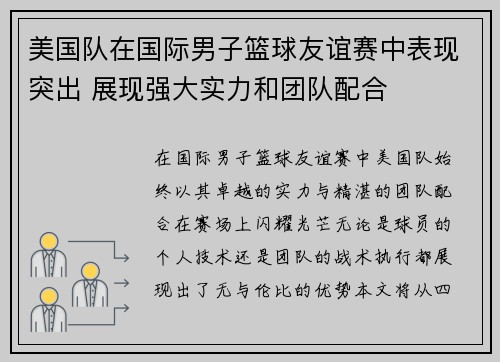 美国队在国际男子篮球友谊赛中表现突出 展现强大实力和团队配合 美国队在国际男子篮球友谊赛中表现突出 展现强大实力和团队配合