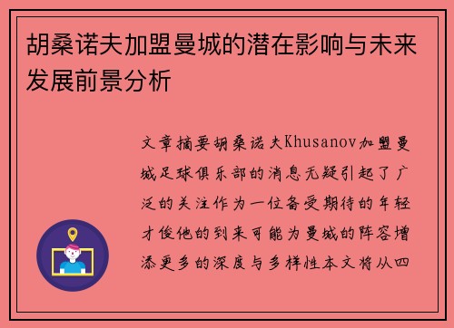 胡桑诺夫加盟曼城的潜在影响与未来发展前景分析 胡桑诺夫加盟曼城的潜在影响与未来发展前景分析