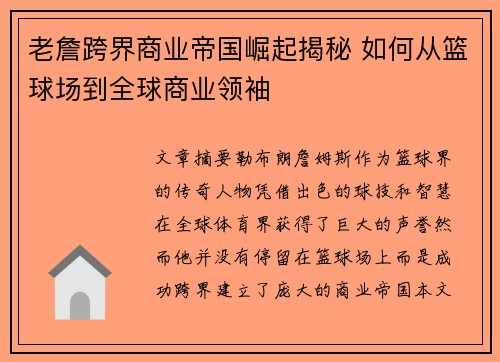 老詹跨界商业帝国崛起揭秘 如何从篮球场到全球商业领袖 老詹跨界商业帝国崛起揭秘 如何从篮球场到全球商业领袖