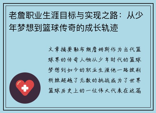 老詹职业生涯目标与实现之路:从少年梦想到篮球传奇的成长轨迹 老詹职业生涯目标与实现之路:从少年梦想到篮球传奇的成长轨迹