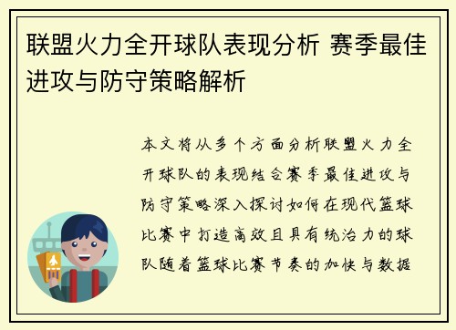 联盟火力全开球队表现分析 赛季最佳进攻与防守策略解析 联盟火力全开球队表现分析 赛季最佳进攻与防守策略解析