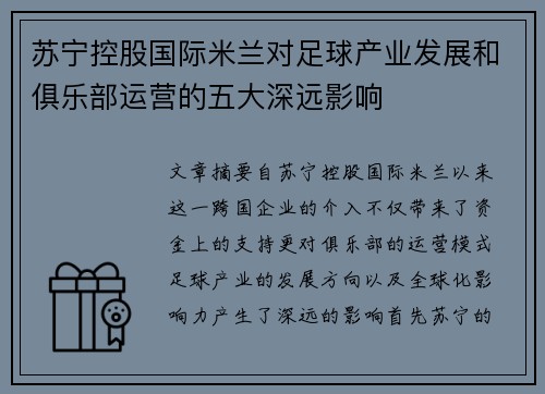 苏宁控股国际米兰对足球产业发展和俱乐部运营的五大深远影响 苏宁控股国际米兰对足球产业发展和俱乐部运营的五大深远影响