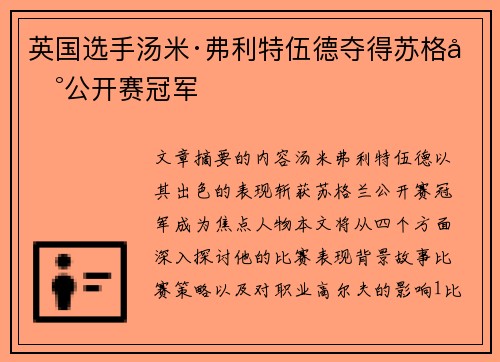 英国选手汤米·弗利特伍德夺得苏格兰公开赛冠军 英国选手汤米·弗利特伍德夺得苏格兰公开赛冠军