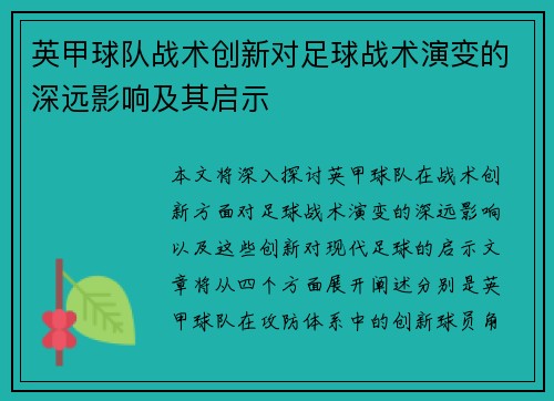 英甲球队战术创新对足球战术演变的深远影响及其启示 英甲球队战术创新对足球战术演变的深远影响及其启示