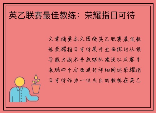 英乙联赛最佳教练:荣耀指日可待 英乙联赛最佳教练:荣耀指日可待