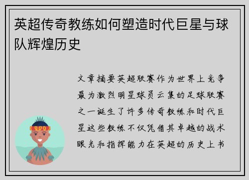 英超传奇教练如何塑造时代巨星与球队辉煌历史 英超传奇教练如何塑造时代巨星与球队辉煌历史