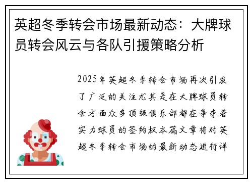 英超冬季转会市场最新动态:大牌球员转会风云与各队引援策略分析 英超冬季转会市场最新动态:大牌球员转会风云与各队引援策略分析