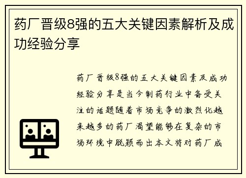 药厂晋级8强的五大关键因素解析及成功经验分享 药厂晋级8强的五大关键因素解析及成功经验分享