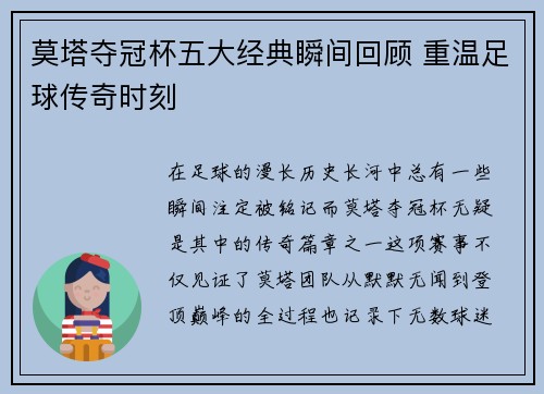 莫塔夺冠杯五大经典瞬间回顾 重温足球传奇时刻 莫塔夺冠杯五大经典瞬间回顾 重温足球传奇时刻