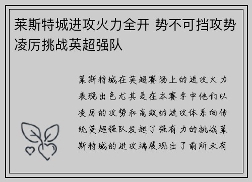 莱斯特城进攻火力全开 势不可挡攻势凌厉挑战英超强队 莱斯特城进攻火力全开 势不可挡攻势凌厉挑战英超强队