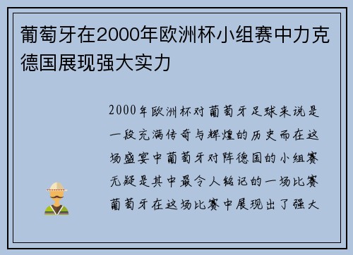 葡萄牙在2000年欧洲杯小组赛中力克德国展现强大实力 葡萄牙在2000年欧洲杯小组赛中力克德国展现强大实力