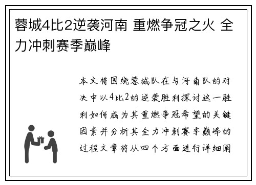 蓉城4比2逆袭河南 重燃争冠之火 全力冲刺赛季巅峰 蓉城4比2逆袭河南 重燃争冠之火 全力冲刺赛季巅峰