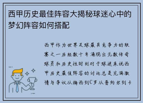 西甲历史最佳阵容大揭秘球迷心中的梦幻阵容如何搭配 西甲历史最佳阵容大揭秘球迷心中的梦幻阵容如何搭配