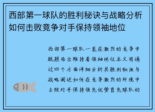 西部第一球队的胜利秘诀与战略分析如何击败竞争对手保持领袖地位 西部第一球队的胜利秘诀与战略分析如何击败竞争对手保持领袖地位
