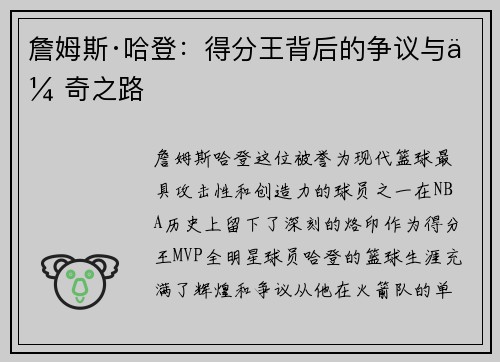 詹姆斯·哈登:得分王背后的争议与传奇之路 詹姆斯·哈登:得分王背后的争议与传奇之路