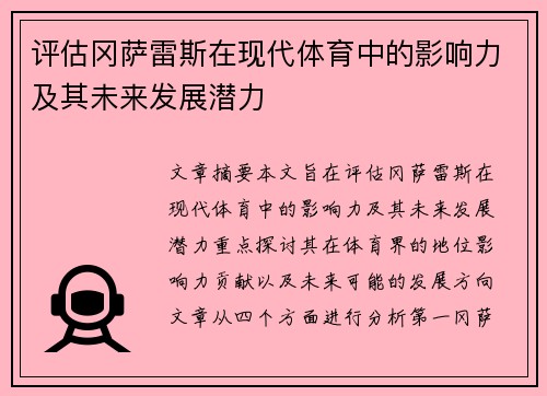 评估冈萨雷斯在现代体育中的影响力及其未来发展潜力 评估冈萨雷斯在现代体育中的影响力及其未来发展潜力