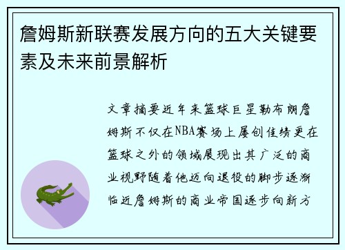 詹姆斯新联赛发展方向的五大关键要素及未来前景解析 詹姆斯新联赛发展方向的五大关键要素及未来前景解析